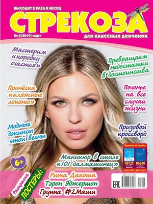cover image of Стрекоза для классных девчонок №05/2019